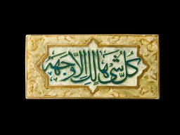 کتیبه سنگی