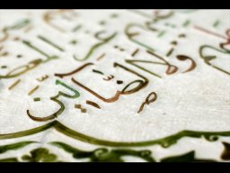 کتیبه سوره حمد