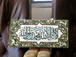 کتیبه لا اله الا الله محمد رسول الله